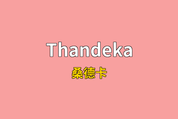 Thandeka英文名