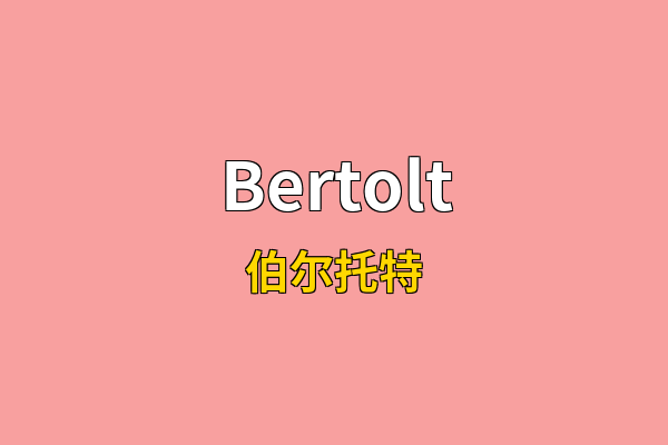 Bertolt英文名
