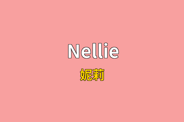 Nellie英文名