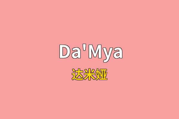 Da'Mya英文名