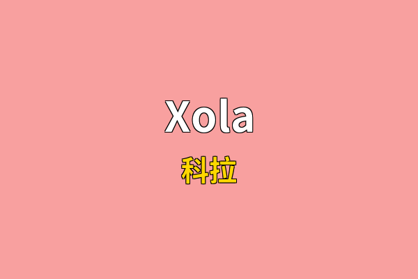Xola英文名