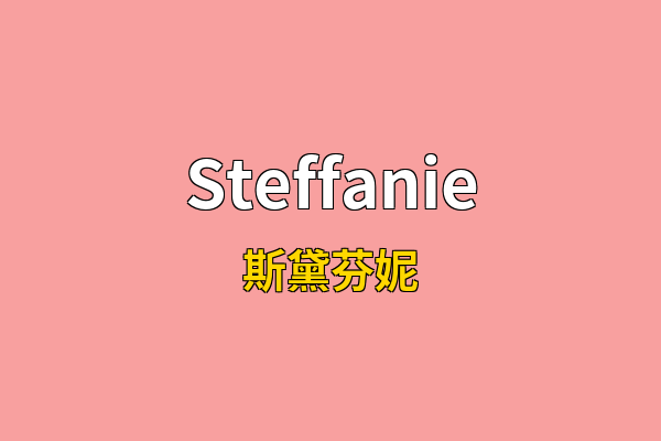 Steffanie英文名