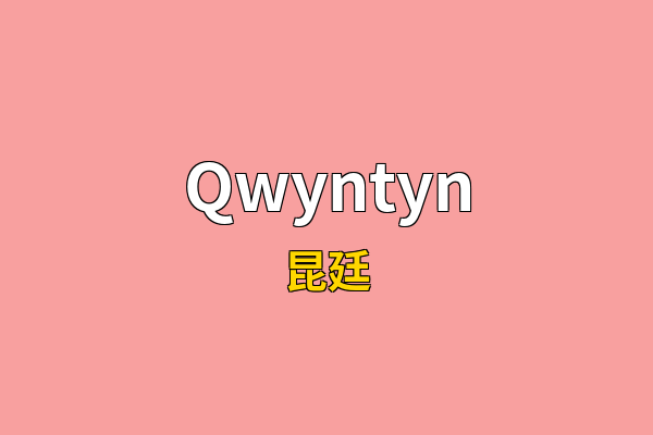 Qwyntyn英文名