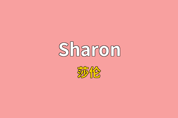 Sharon英文名