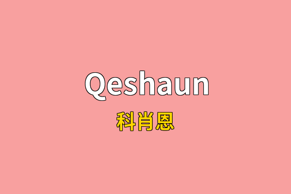Qeshaun英文名