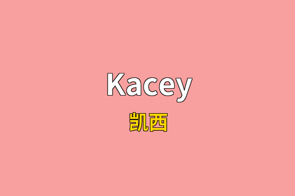 Kacey英文名