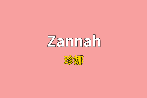 Zannah英文名