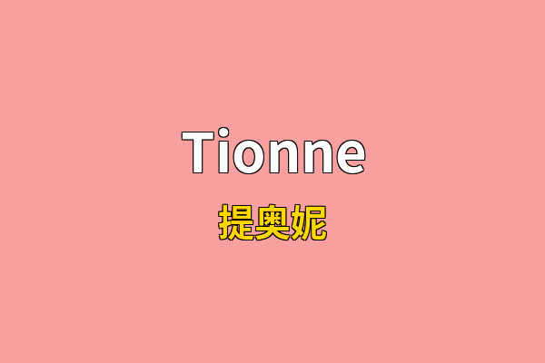 Tionne英文名