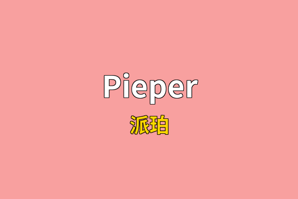 Pieper英文名