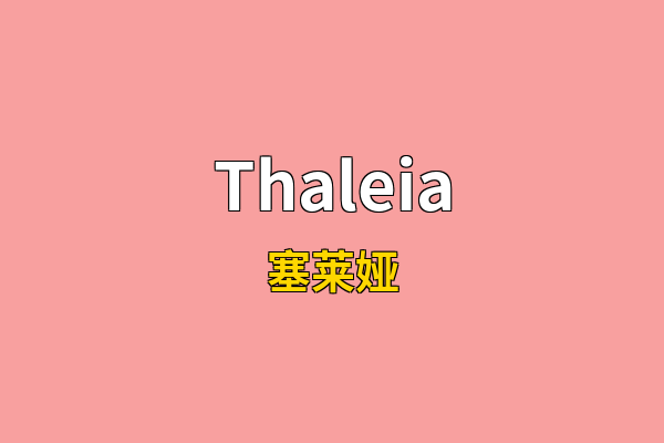 Thaleia英文名