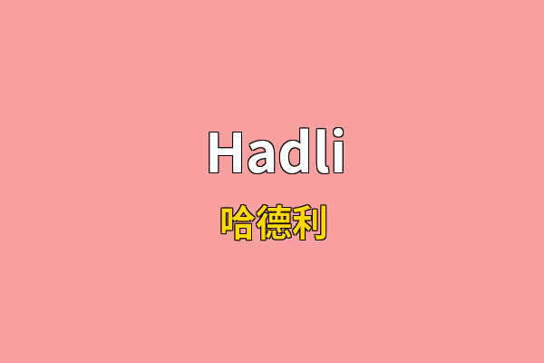 Hadli英文名
