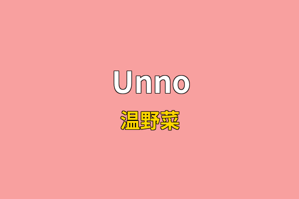 Unno英文名