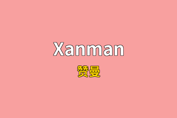 Xanman英文名