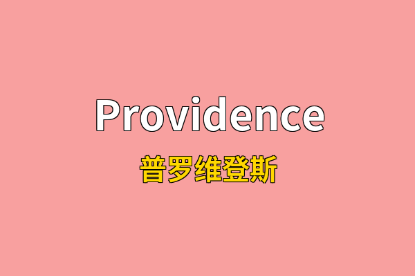 Providence英文名