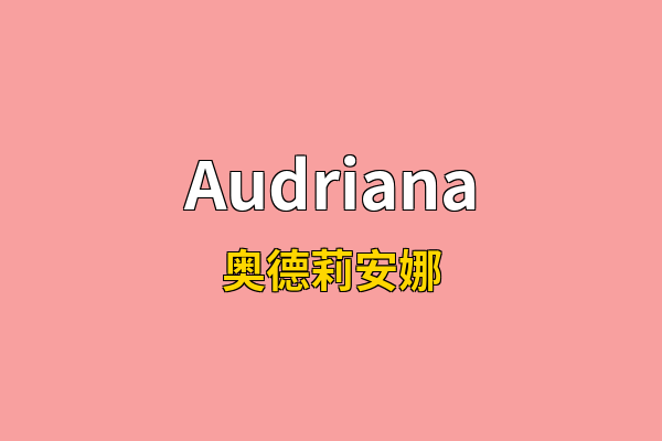 Audriana英文名