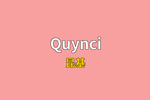 Quynci英文名