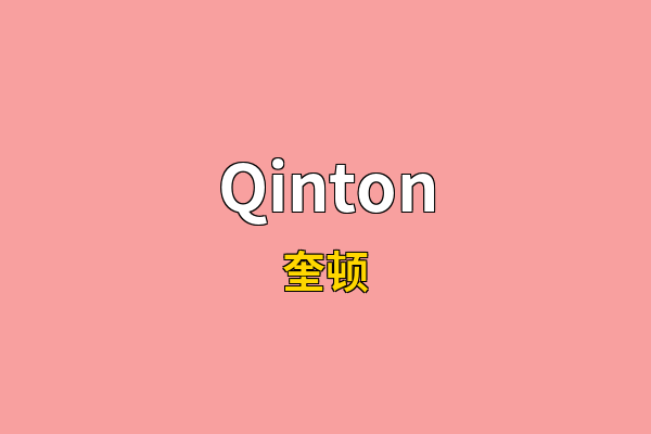 Qinton英文名
