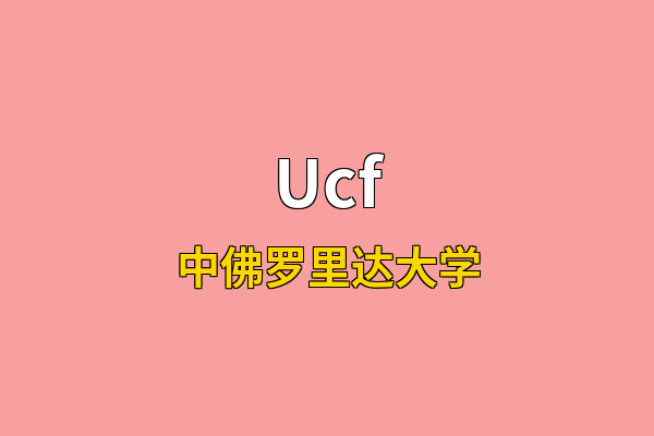 Ucf英文名
