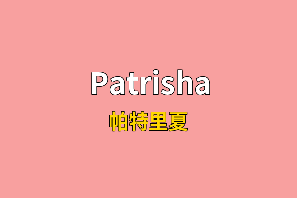 Patrisha英文名