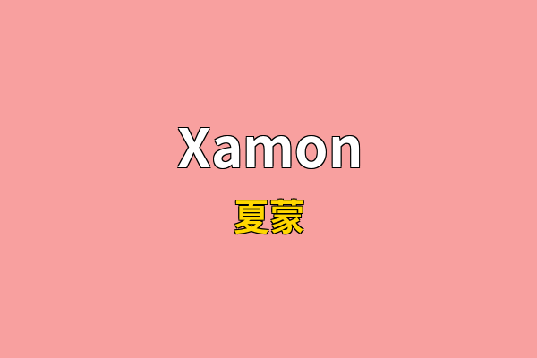 Xamon英文名