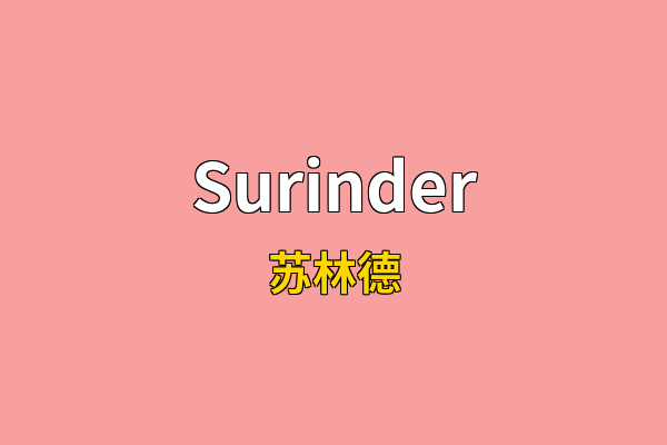 Surinder英文名
