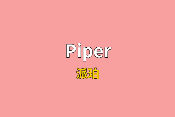 Piper英文名