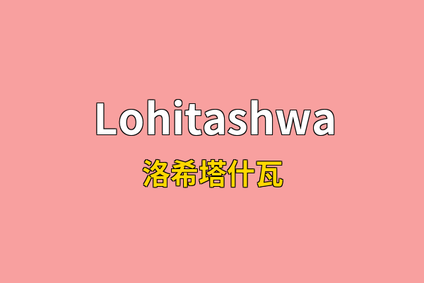 Lohitashwa英文名