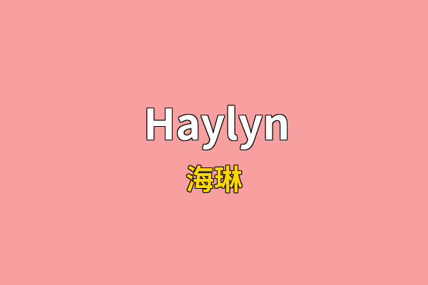 Haylyn英文名