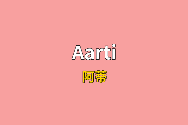 Aarti英文名