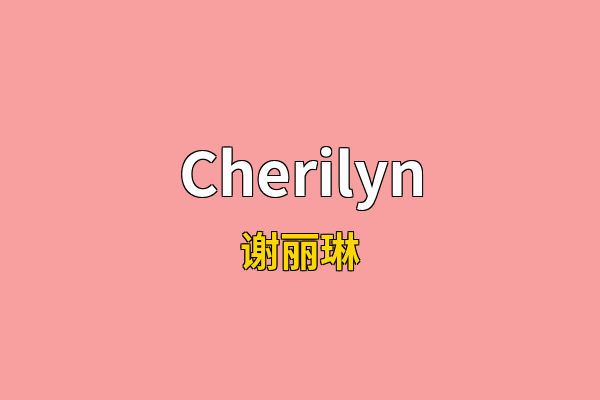 Cherilyn英文名