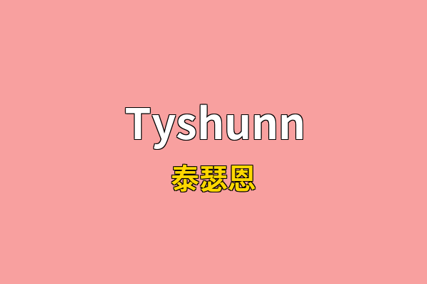 Tyshunn英文名