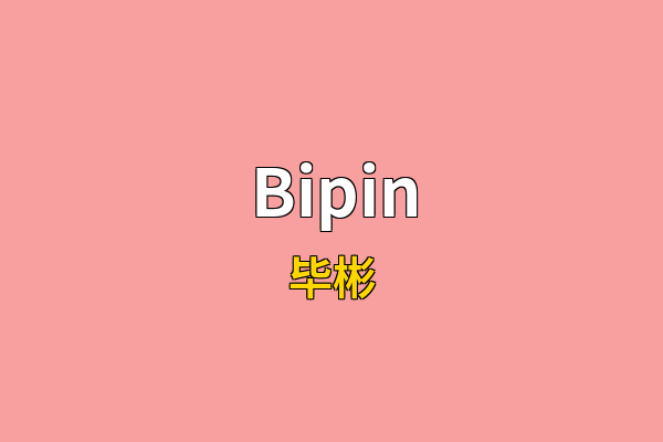 Bipin英文名