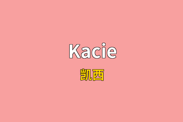 Kacie英文名
