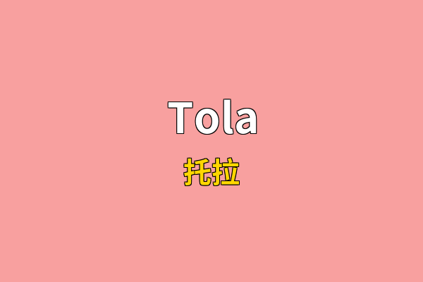 Tola英文名