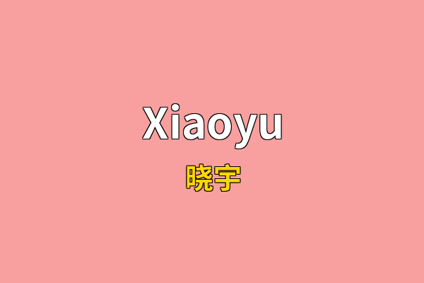 Xiaoyu英文名