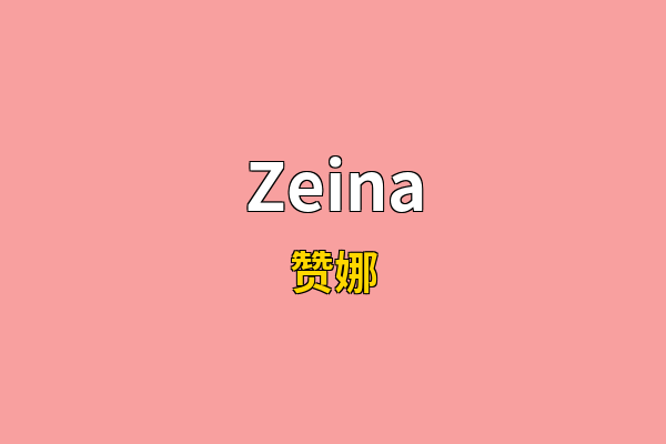 Zeina英文名