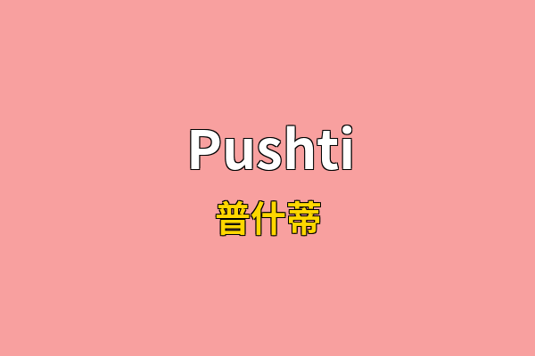 Pushti英文名