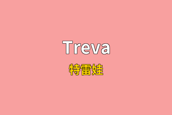 Treva英文名