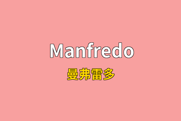 Manfredo英文名