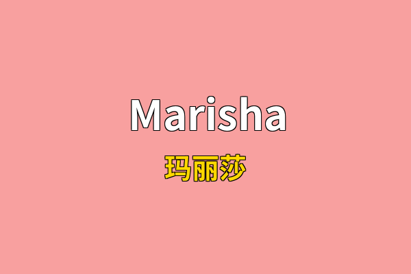 Marisha英文名