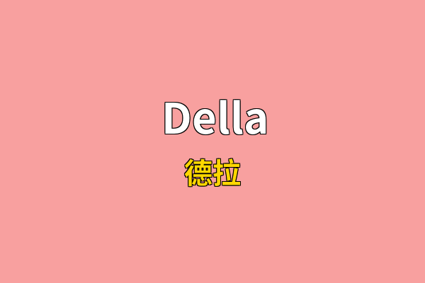 Della英文名