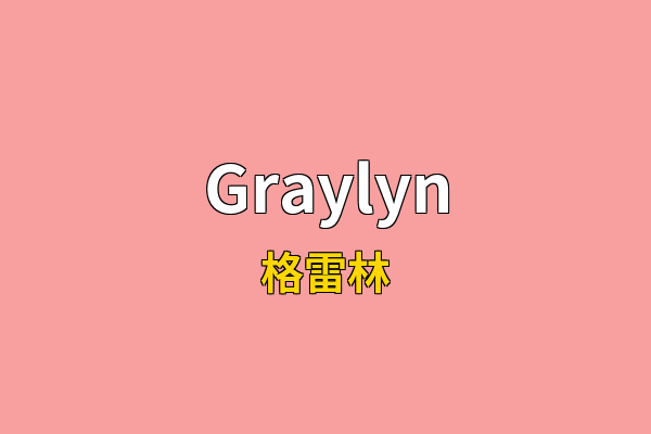 Graylyn英文名