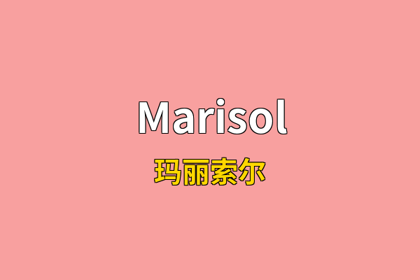 Marisol英文名