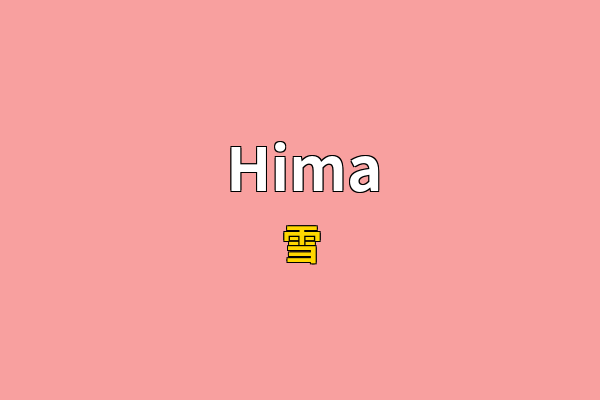 Hima英文名