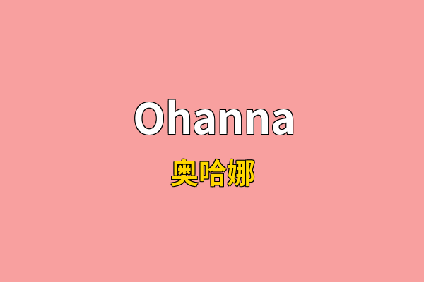 Ohanna英文名