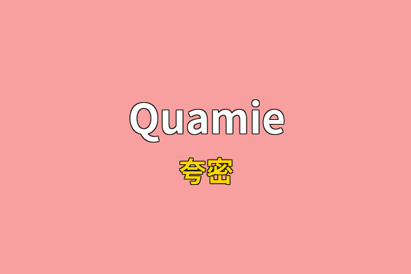 Quamie英文名