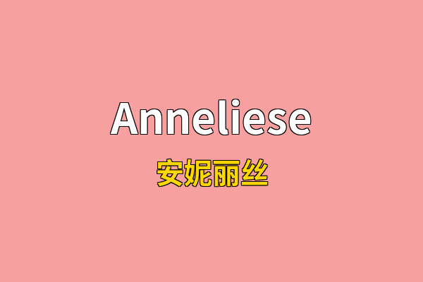 Anneliese英文名
