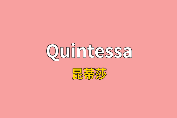 Quintessa英文名