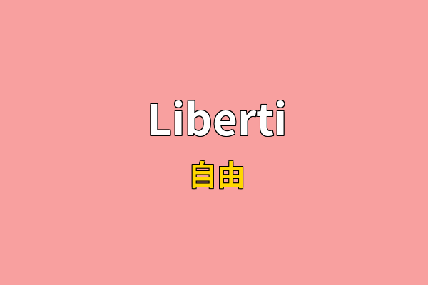 Liberti英文名