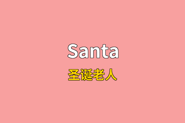 Santa英文名